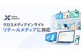 スイッチメディア、「クロスメディアインサイト」をリテールメディア領域へ拡張、第一弾として「ファミマTV」に対応