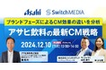 スイッチメディア、アサヒ飲料との共同セミナーを12/10(火)に開催
