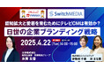 スイッチメディア、日世株式会社との共同セミナーを4/22(火)に開催