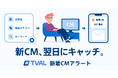 スイッチメディア、新テレビCMの放送を検知して翌日に通知する「新着CMアラート」を提供開始