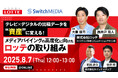 スイッチメディアのテレビ×デジタル統合分析SaaS「クロスメディアインサイト」、株式会社ロッテが本格導入し、データドリブンなメディア戦略を強化