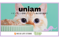 【ねこ専門フードブランド「uniam(ユニアム)」】イオンペットでの店舗販売開始!