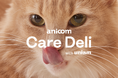 【ねこ専門フードブランドuniam】ペット保険会社シェアNo.1アニコムと保険データを活用した猫用ウェットフードを共同開発