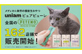 【ねこ特化ヘルスケアブランドuniam】イオンペット運営のペテモ全国162店舗で、メディカル発想の機能性おやつ「ピュアピューレ」を販売開始