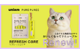 【ねこ特化ヘルスケアブランドuniam】メディカル発想のピュアピューレ「リフレッシュケア」がおいしさアップ！2026年1月28日より順次リニューアル販売開始！