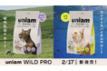 【ねこ特化ヘルスケアブランドuniam】大人気のドライフード「WiLD PRO（ワイルドプロ）」に「腸内免疫サポート」「ウェイト&バイタルサポート」の新ラインナップが登場！