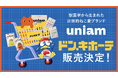 【ねこ特化ヘルスケアブランドuniam】全国のドン・キホーテで販売開始！獣医師発のフード・おやつを、より身近に。