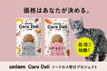 8月8日は世界ねこの日。「価格はあなたが決める」パッケージ不良のキャットフード2万袋を、保護ねこ支援に変えるキャンペーンを開始。