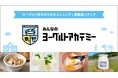 牛乳・乳製品の価値や魅力を伝える取り組みとして「みんなのヨーグルトアカデミー」の活動が(一社)Jミルクのプロジェクト「Milk Creative Award 2024」 優秀賞 を受賞!