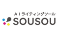 AIライティングツール:3万文字のSEO記事が作成可能なSOUSOUβ版をリリース