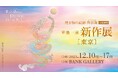 龍を描き続ける作家・草場一壽が、2024年の「辰年」に向け“龍”の大作を一挙に展示!草場一壽 2023年 陶彩画 新作展 東京『〜Rainbow Dragon & Dragon Ball〜虹龍と宝珠』