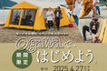 【ogawaではじめよう】キャンペーン開催中! 創業110年越えのアウトドアブランド『ogawa(オガワ)』