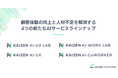 Kaizen Platform、顧客体験の向上と人材不足解消に向けた新たなAIサービスラインナップを発表