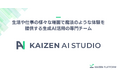 Kaizen Platform、生活や仕事の様々な場面で魔法のような体験を提供する生成AI活用の専門チーム「KAIZEN AI STUDIO」を立ち上げ