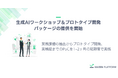Kaizen Platform、企業の生成AI活用の推進を支援するワークショップ&プロトタイプ開発パッケージの提供を開始