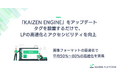 Kaizen Platform、UX改善の技術基盤「KAIZEN ENGINE」をアップデート、タグを設置するだけでLPの高速化とアクセシビリティ向上が可能に
