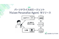 Kaizen Platform、検索・通知・レコメンドを“ひとつながりのUX”にするパーソナライズAIエージェント「Kaizen Personalize Agent」をリリース