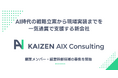 Kaizen Platform、AI時代の戦略立案から現場実装までを一気通貫で支援する新会社「Kaizen AIX Consulting」を設立