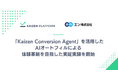 Kaizen Platformとエン、「ミドルの転職」でAIオートフィルによる体験革新を目指した実証実験を開始