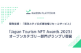 Kaizen Platformが開発支援した「東急ステイ公式宿泊権リセールサービス」が「Japan Tourism NFT Awards 2025」オープンカテゴリー部門グランプリ受賞