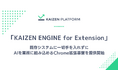 Kaizen Platform、既存システムに一切手を入れずにAIを業務に組み込めるChrome拡張基盤「KAIZEN ENGINE for Extension」を提供開始