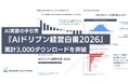 Kaizen Platform、AI実装の手引書「AIドリブン経営白書2026」が累計3,000ダウンロードを突破