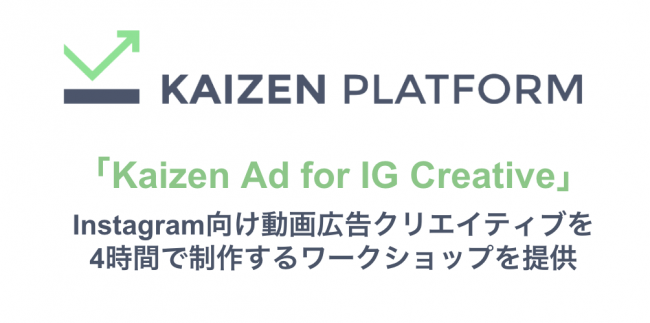 Kaizen Platform Instagramに最適な動画広告クリエイティブを4時間で制作する Kaizen Ad For Ig Creative を提供 株式会社kaizen Platformのプレスリリース