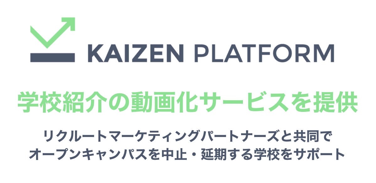 Kaizen Platform リクルートマーケティングパートナーズと共同で大学や専門学校向けに学校紹介の動画化サービスを提供 株式会社kaizen Platformのプレスリリース