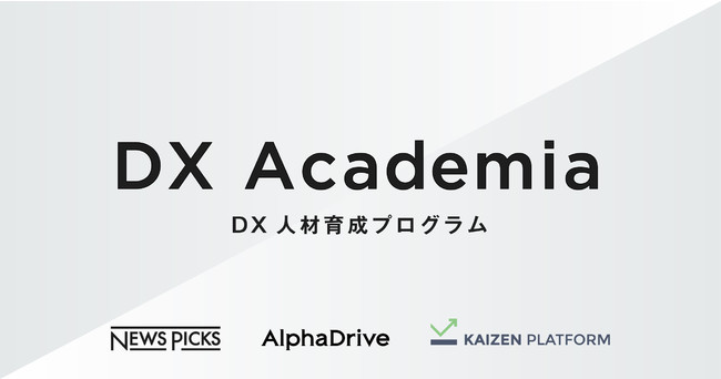 Kaizen Platform Newspicks と連携し 人材育成から戦略策定 実行までを一気通貫で支援する Dx Academia を共同開発 産経ニュース