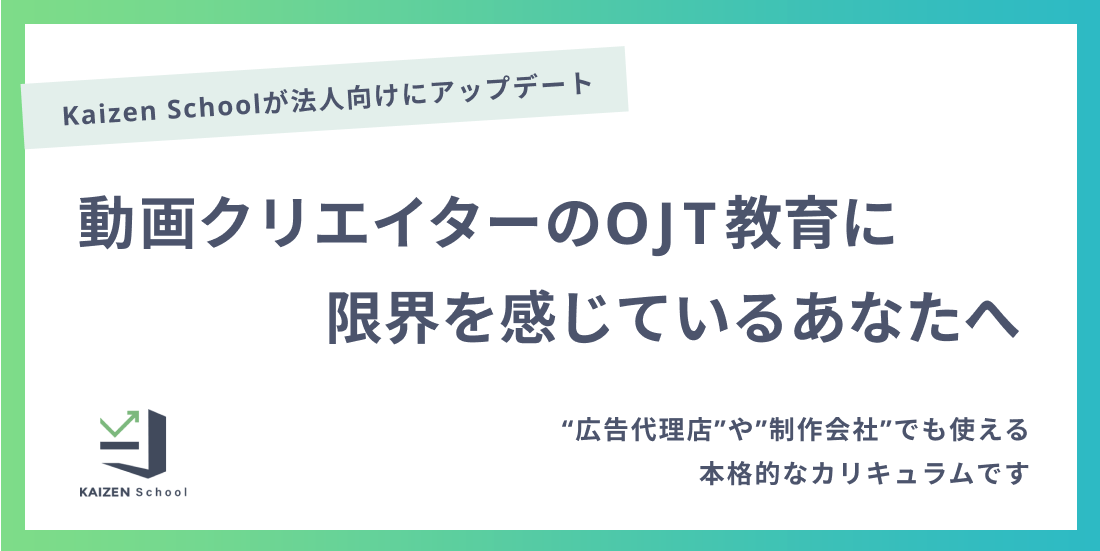 Kaizen Platform Kaizen School の第3期募集を開始し 新たに個社カスタマイズが可能な法人プランを提供 株式会社kaizen Platformのプレスリリース