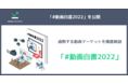Kaizen Platform、過熱する動画マーケットのトレンドを徹底解説した「#動画白書2022」を公開