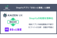 Kaizen Platform、Shopifyを利用したECサイトの分析・改善支援を開始