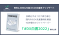 Kaizen Platform、長期化するコロナ禍で進む国内外のDXの先進事例とこれからを総括した「#DX白書2022」を無料公開