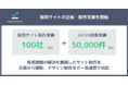 Kaizen Platform、採用課題の解決を重視した採用サイトの企画・制作支援を開始