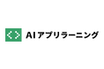 GPTを搭載したアプリの開発方法を学べるオンライン学習サービス「AIアプリラーニング」をリリース&「Climbers Startup JAPAN EXPO 2023 - 秋 -」に出展!