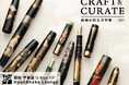 【イベント】CRAFT & CURATE　蒔絵が彩る万年筆　伊東屋限定デザインも登場