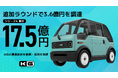 KGモーターズ、豊田合成・みずほリースCVCなどから3.6億円の追加調達を実施しシリーズA総額17.5億円で完了