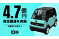 KGモーターズ、生産能力の拡大に向け4.7億円を調達