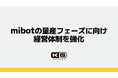 KGモーターズ、mibotの量産フェーズに向け経営体制を強化