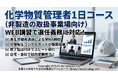【2026年 4月のオンライン講習：化学物質管理者1日コース(非製造の取扱事業場向け)】便利なオンライン講習会のスケジュールが公開されました。