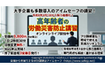 【2026年 ５月のオンライン講習：高年齢者の労働災害防止 講習】便利なオンライン講習会のスケジュールが公開されました。