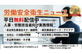 【2026年4月版公開】労働安全衛生ニュースを無料配信