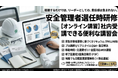 【2026年 8月のオンライン講習：安全管理者選任時研修安全管理者 講習】便利なオンライン講習会のスケジュールが公開されました。