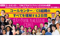 コールセンターにおけるカスハラ対策に着目｜サンシャインシティ・文化会館ビル[池袋]にて11/21(木)-22(金)開催