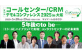 コンタクトセンターの未来を創る、年に一度の大型展示会が大阪で開幕!|5月28日(水)-29日(木) @マイドームおおさか