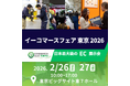 【来週開催｜会場図公開】国内最大のEC業界展示会【2月26日(木)-27日(金) / 東京ビッグサイト 東7ホール】