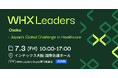 ライフサイエンス、ヘルスケア分野の国際会議「WHX Leaders Osaka」インテックス大阪にて初開催のお知らせ