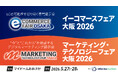 【来週開催 | フロアプラン公開】業界キーパーソンが集結するEC/マーケティング業界展示会を大阪にて開催