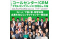 【来週開催 | 会場図公開】 AIエージェントに備える！年に一度の大型展示会が大阪で開幕！～コールセンター/CRM デモ＆コンファレンス2026 in 大阪～