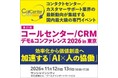 【コールセンター/CRM デモ＆コンファレンス 2026 in 東京（第27回）】AIエージェントに備える！年に一度の大型展示会が東京で開幕！